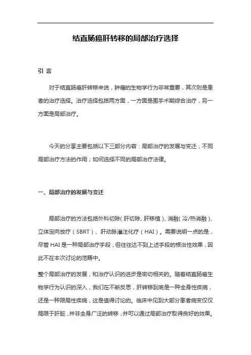 结直肠癌肝转移的局部治疗选择