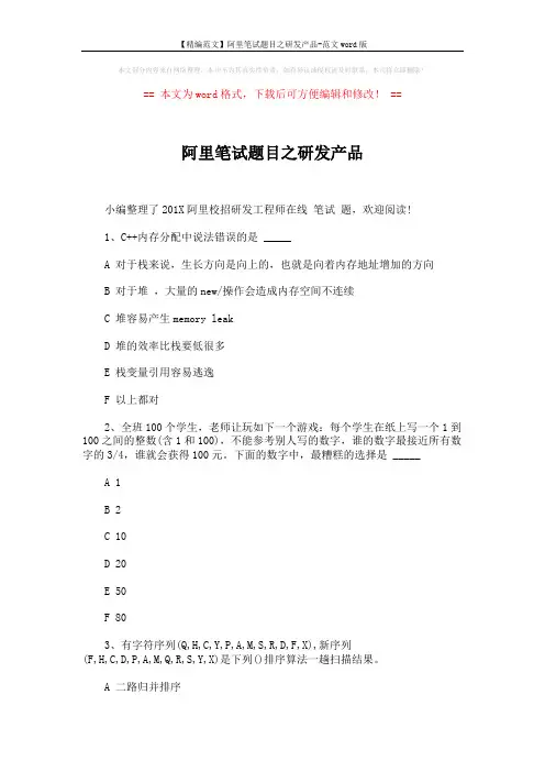 【精编范文】阿里笔试题目之研发产品-范文word版 (8页)