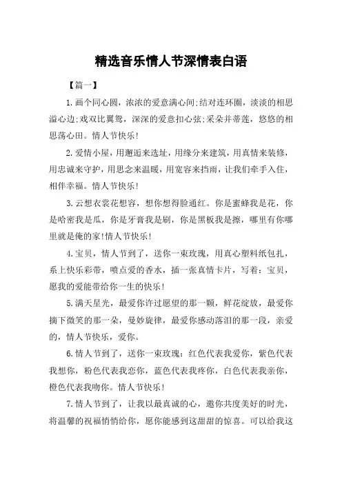 精选音乐情人节深情表白语