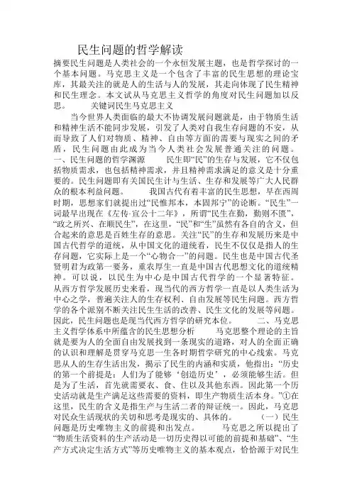 民生问题的哲学解读