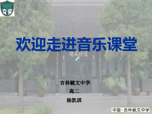 歌剧艺术高中音乐人音版必修音乐鉴赏课件
