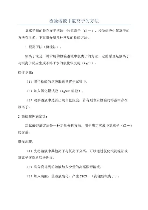 检验溶液中氯离子的方法