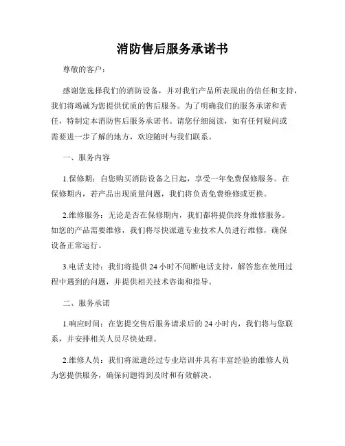 消防售后服务承诺书