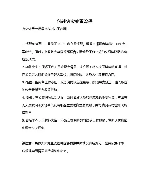 简述火灾处置流程