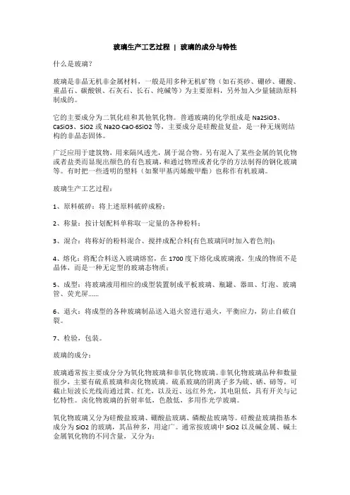 玻璃生产工艺过程,玻璃的成分与特性
