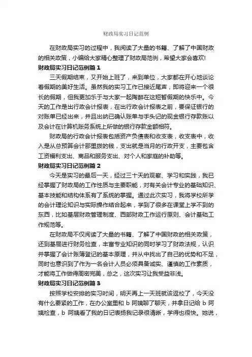 财政局实习日记范例_实习报告_