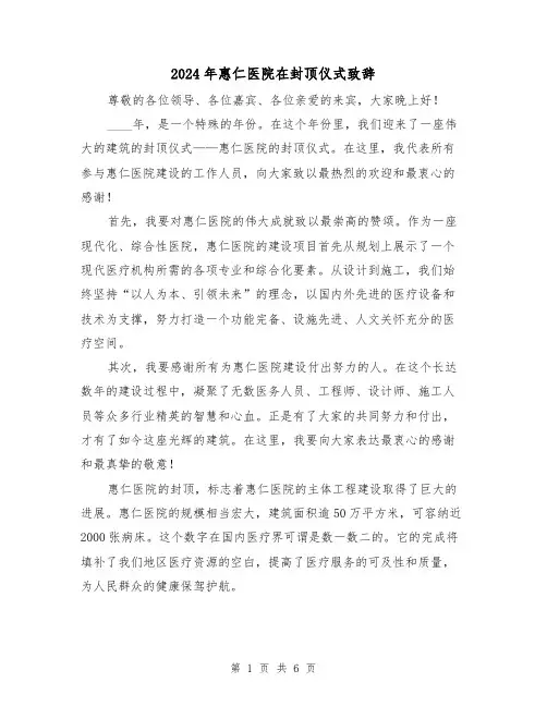 2024年惠仁医院在封顶仪式致辞（三篇）