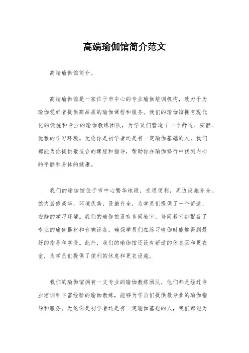 高端瑜伽馆简介范文