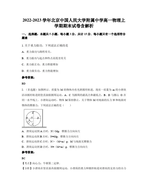 2022-2023学年北京中国人民大学附属中学高一物理上学期期末试卷含解析