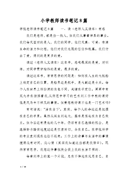 小学教师读书笔记8篇