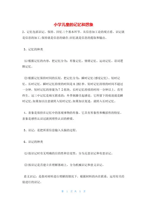 小学儿童的记忆和想象