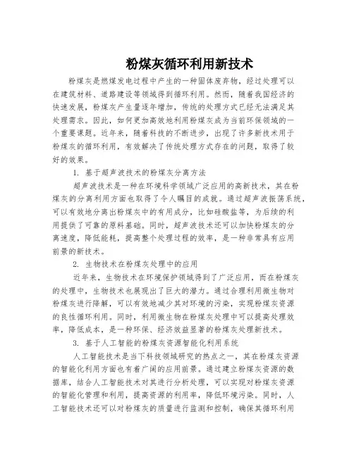 粉煤灰循环利用新技术