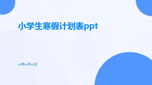 小学生寒假计划表ppt