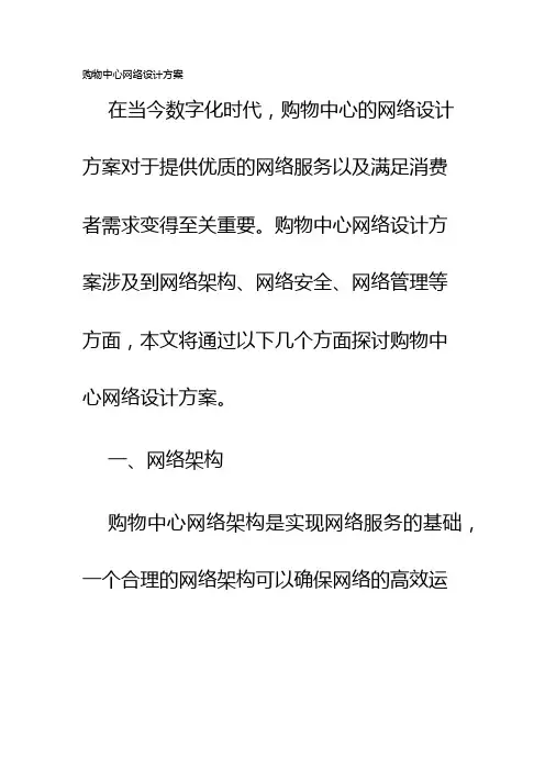 购物中心网络设计方案