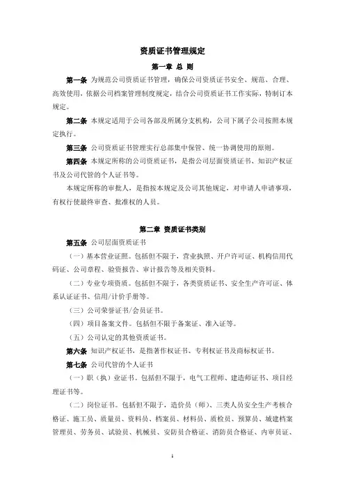 资质证书管理规定(范文)