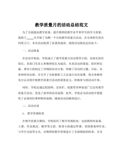教学质量月的活动总结范文