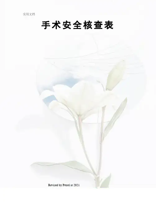 手术安全核查表