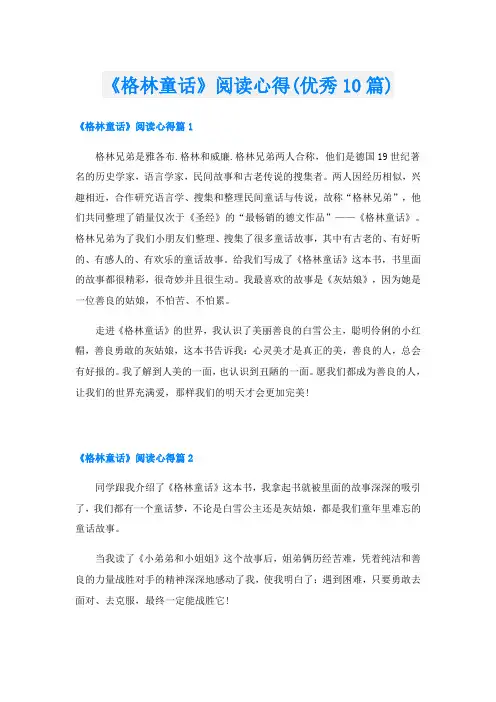 《格林童话》阅读心得(优秀10篇)