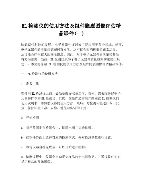 EL检测仪的使用方法及组件隐裂图像评估精品课件(一)