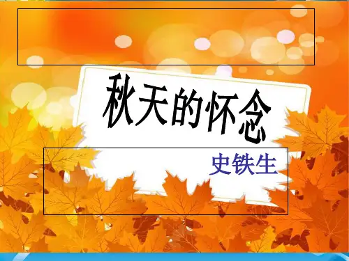 人教部编版七年级语文 5《秋天的怀念》课件(共33张PPT)[优秀课件资料]