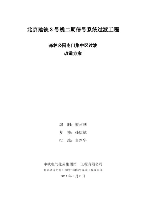 北京地铁八号线二期过渡系统施工方案新版