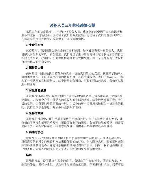 医务人员三年抗疫感悟心得