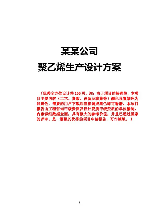 XXX化工企业聚乙烯生产设计方案(优秀全方位工艺设计)