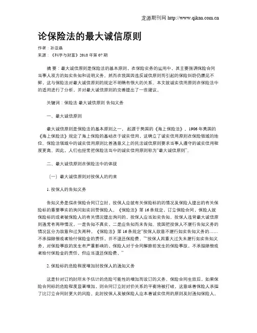 论保险法的最大诚信原则