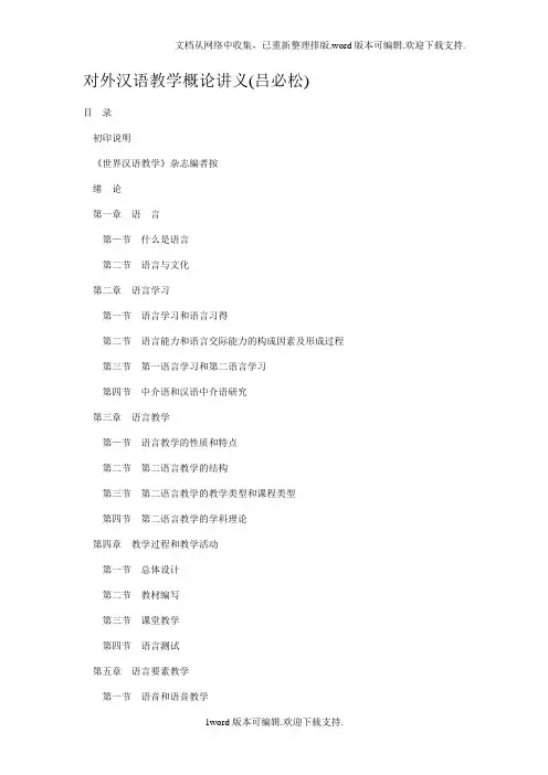 对外汉语教学概论讲义吕必松