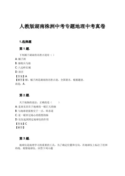 人教版湖南株洲中考专题地理中考真卷试卷及解析
