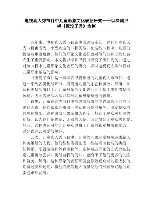 电视真人秀节目中儿童形象文化表征研究——以深圳卫视《饭没了秀》为例