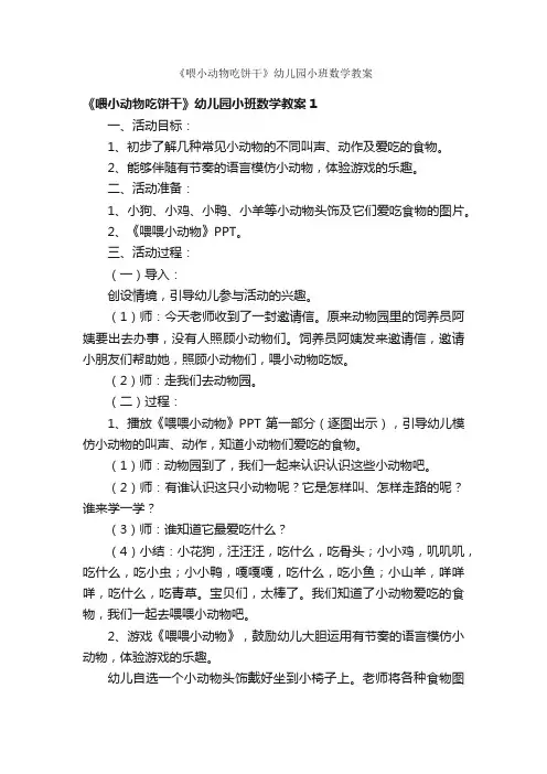 《喂小动物吃饼干》幼儿园小班数学教案