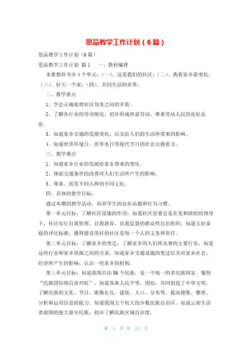 思品教学工作计划(6篇)