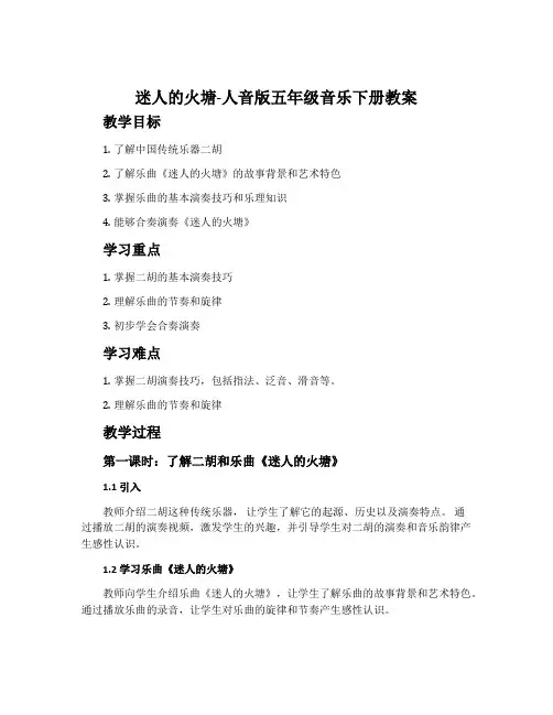 迷人的火塘-人音版五年级音乐下册教案