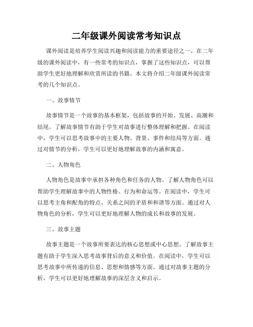 二年级课外阅读常考知识点