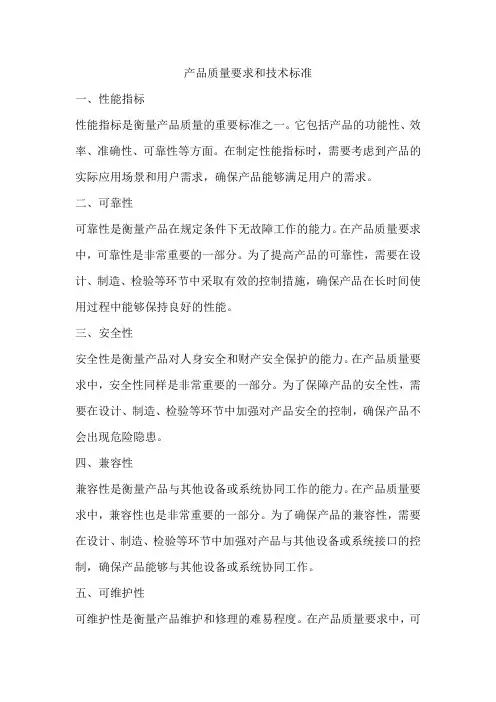 产品质量要求和技术标准