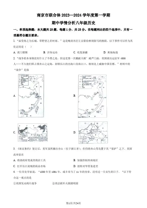 精品解析：江苏省南京市联合体2023~2024学年八年级上学期历史期中试卷(原卷版)
