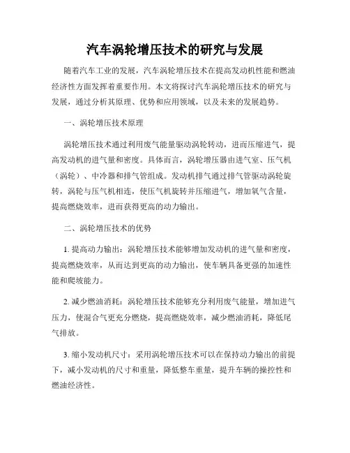 汽车涡轮增压技术的研究与发展