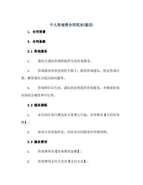 个人咨询费合同范本(通用)