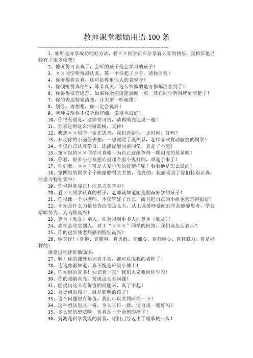 教师课堂激励用语100条