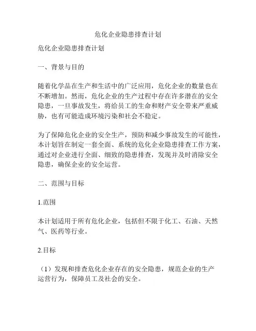 危化企业隐患排查计划