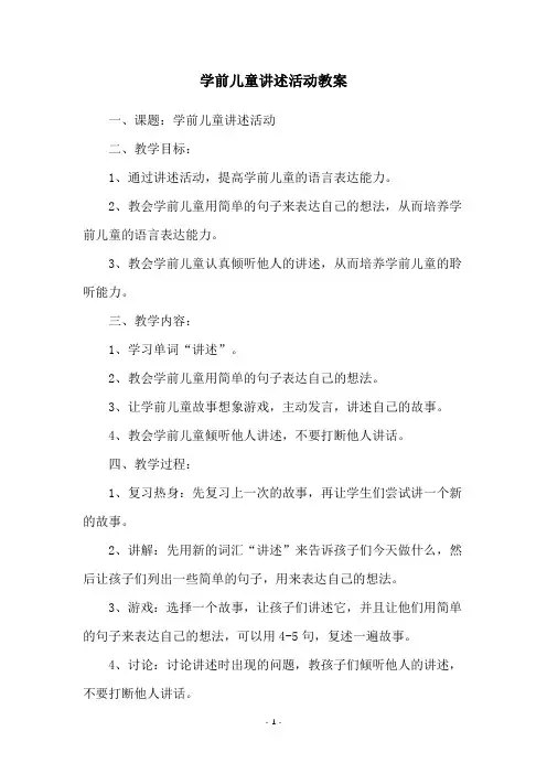 学前儿童讲述活动教案