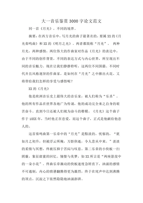 大一音乐鉴赏3000字论文范文