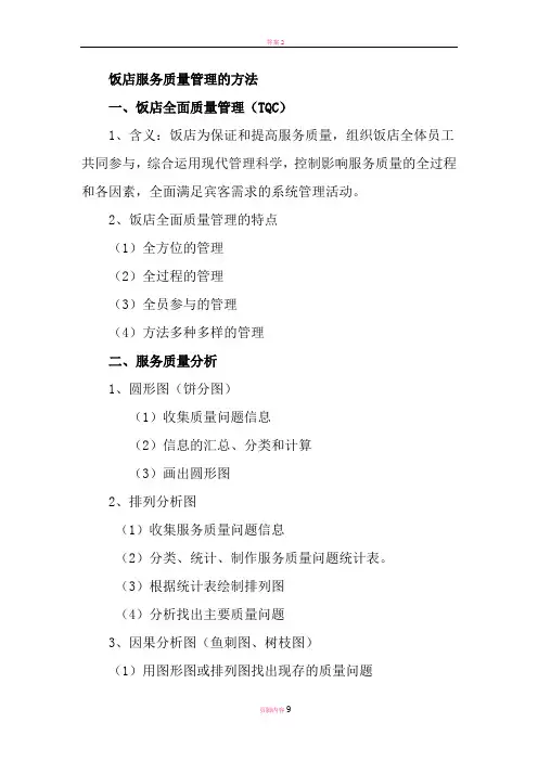 饭店服务质量管理的方法