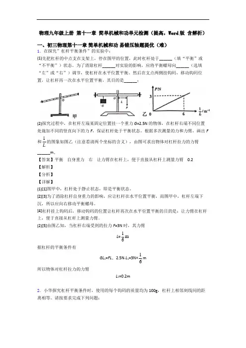 物理九年级上册 第十一章 简单机械和功单元检测(提高,Word版 含解析)