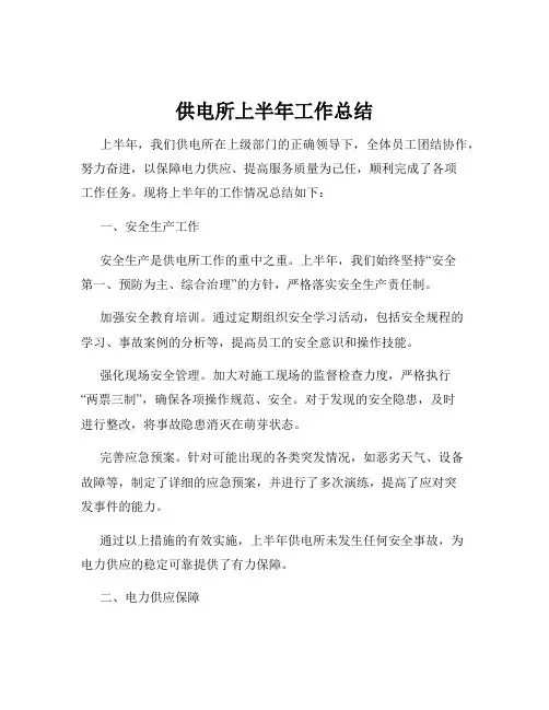 供电所上半年工作总结