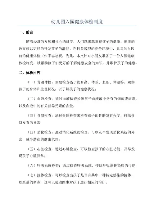 幼儿园入园健康体检制度