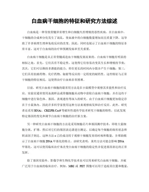 白血病干细胞的特征和研究方法综述