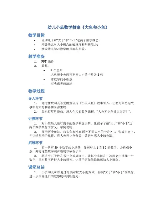 幼儿小班数学教案《大鱼和小鱼》