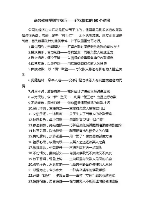 商务催款规则与技巧——轻松催款的60个绝招